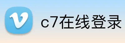 c7在线登录 logo